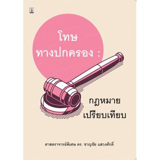 (ศูนย์หนังสือจุฬาฯ) โทษทางปกครอง :กฎหมายเปรียบเทียบ (9786162699771)