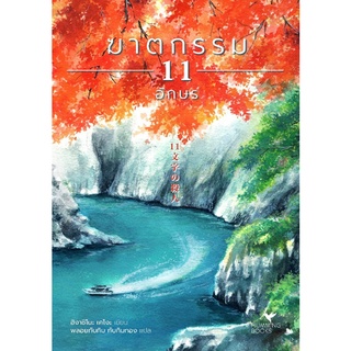 หนังสือ ฆาตกรรม 11 อักษร : ผู้เขียน ฮิงาชิโนะ เคโงะ : สำนักพิมพ์ ฮัมมิงบุ๊คส์