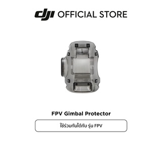 DJI FPV Gimbal Protector อุปกรณ์เสริม ดีเจไอ รุ่น FPV