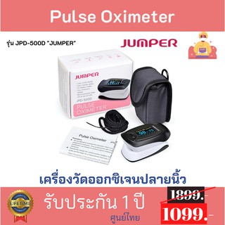 *พร้อมส่ง*เครื่องวัดออกซิเจนปลายนิ้ว JUMPER Fingertips Pulse Oximeter รุ่น JPD-500D*พร้อมส่ง* ราคาถูกที่สุด 1099 บาท