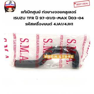 ท่อยางออยคลูเลอร์ ISUZU TFR ปี 97-01/D-MAX ปี03-04 รหัสเครื่องยนต์ 4JA1/4JH1 รหัสสินค้า.RH147019(ของเทียบ)