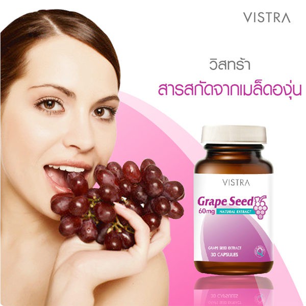 vistra-grape-seed-60mg-30-แคปซูล-วิสทร้า-สารสกัดจากเมล็ดองุ่น-ต้านอนุมูลอิสระ