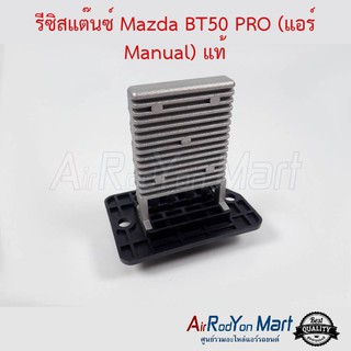 รีซิสแต๊นซ์ Mazda BT50 PRO / Ford Ranger 2012 (แอร์ Manual) ปลั๊ก 4 ขา แท้ มาสด้า บีที50 โปร / ฟอร์ด เรนเจอร์