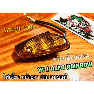 หน้า R เหลือง ไฟเลี้ยวหน้า R ขวา Y111 ALFA RAINBOW ไฟเลี้ยว แบบแท้