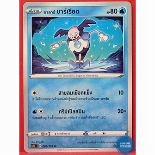 [ของแท้] กาลาร์ บาร์เรียด C 063/153 การ์ดโปเกมอนภาษาไทย [Pokémon Trading Card Game]