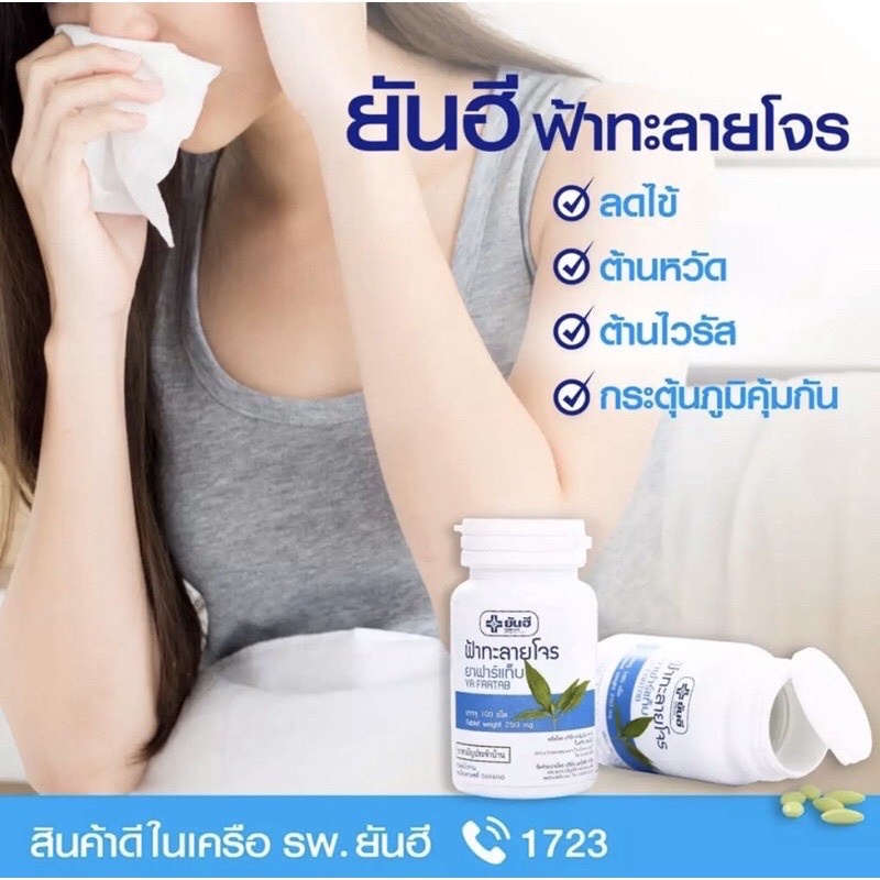 พร้อมส่ง-ของแท้100-ฟ้า-ทลาย-โจร-ยันฮี-1-กระปุกมี-60-เม็ด