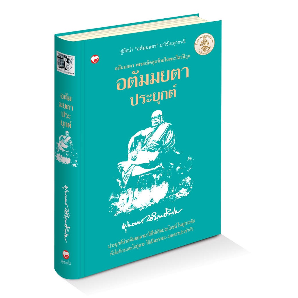 สุขภาพใจ-หนังสือ-อตัมมยตาประยุกต์