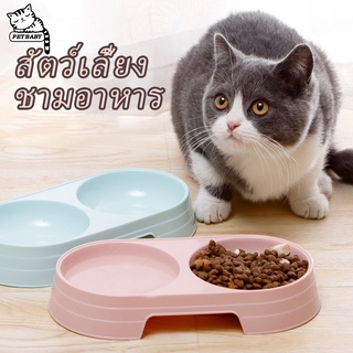 ภาพหน้าปกสินค้าPETBABY ชามคู่สีลูกกวาด ชามอาหารสัตว์เลี้ยง ชามข้าวหมา ชามข้าวแมวชามใส่น้ำ Pet bowl,cat bowl,dog bowl ซึ่งคุณอาจชอบสินค้านี้