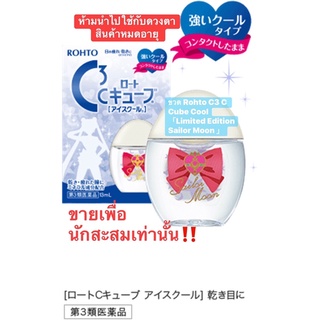 ‼️ขายเพื่อสะสมเท่านั้น❌Rohto C3 C Cube Cool「Limited Edition Sailor Moon 」