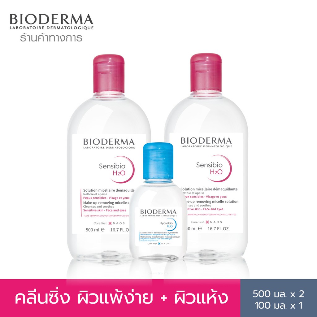 bioderma-sensibio-h2o-500ml-แพ็คคู่-hydrabio-h2o-100ml-คลีนซิ่งสำหรับผิวแพ้ง่ายและผิวแห้งขาดน้ำ