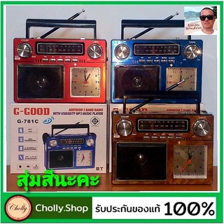 ภาพหน้าปกสินค้าcholly.shop สุ่มสีนะคะ G-GOOD / G-781C บูลทูธ วิทยุ AM/FM/MP3 USB / TF พร้อมหน้าปัดนาฬิกา มอก. 1195-2536 ที่เกี่ยวข้อง