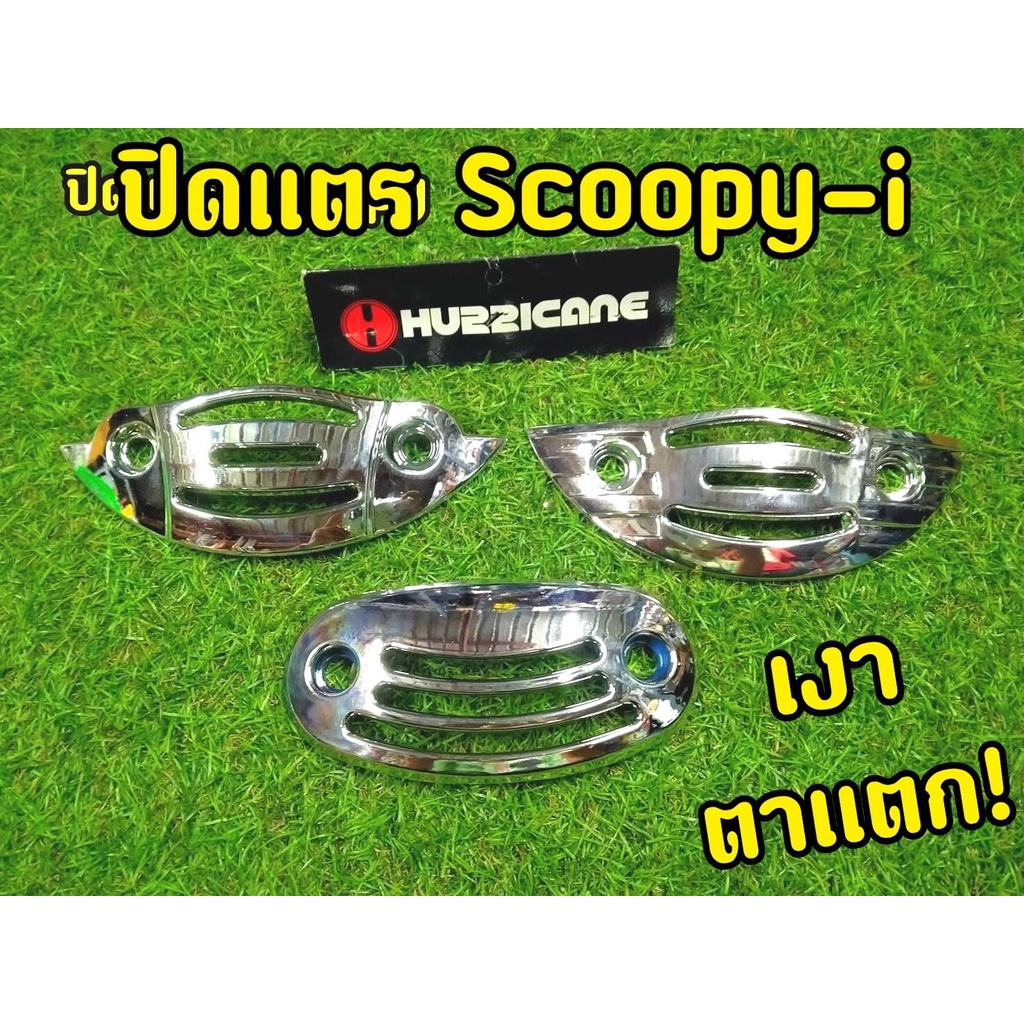 ชุดเเต่ง-ปิดช่องลม-scoopy-i-ปิดเเตร-ชุดโครเมี่ยมเกรด-a