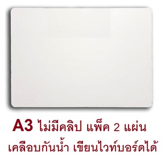 สินค้า RELUX กระดานรองวาด A3  เคลือบอะมิโนกันน้ำ เขียนไวท์บอร์ดได้ *รองเต็มแผ่นกระดาษ* รุ่น CBW-21B *แพ็ค 2 แผ่น*