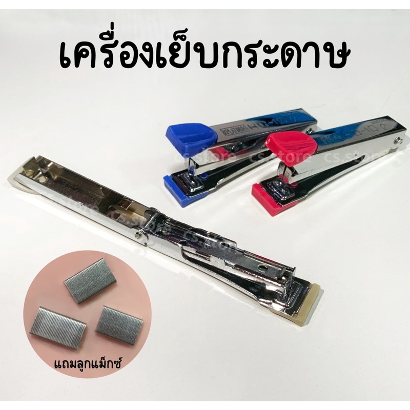 เครื่องเย็บกระดาษ-max-เครื่องเย็บมือ-แม็กเย็บกระดาษ-ตัวแม็กซ์-แม็ก-ตัวเย็บกระดาษ-ที่เย็บกระดาษ-ลวดเย็บกระดาษ-เเม็กซ์ใหญ่