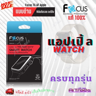 ฟิล์มลงโค้ง โฟกัส Focus Apple watch Super film pro series แบบใส/ด้าน watchSeries 7 6 SE 5 4 3 2 1 ขนาด 38 40 42 44