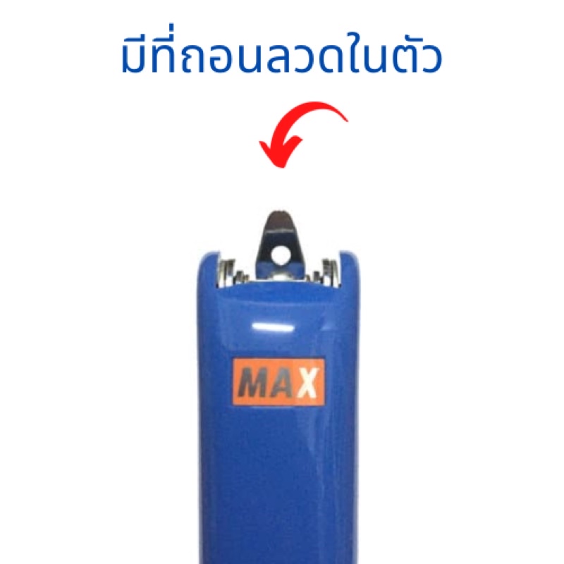 เครื่องเย็บกระดาษ-max-hd-10d