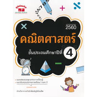 4322020010224คณิตศาสตร์ ป.4 (ฉบับปรับปรุงหลักสูตร 2560)