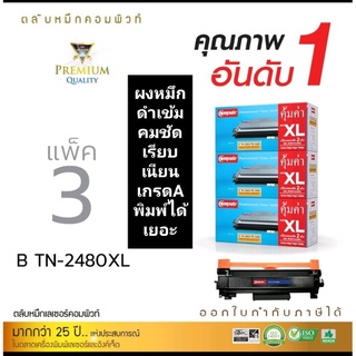 หมึกBrother TN2480 /2460 (แพ็ค3) หมึกเทียบเท่าCompute หมึก2เท่า พิมพ์ได้เยอะหมึกเข้มคมชัด ออกใบกำกับภาษีได้ คุณภาพเกรดA