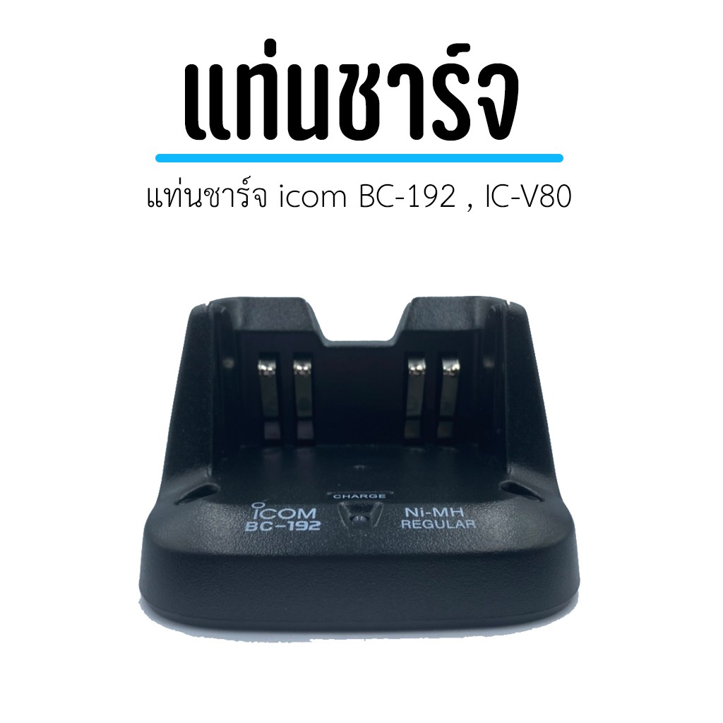 แท่นชาร์จแบตเตอรี่วิทยุสื่อสาร-icom-bc-192-ic-v80-รับประกัน1ปีเต็ม