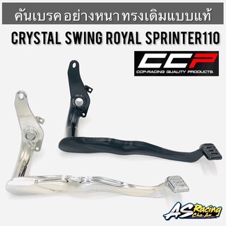 คันเบรค Crystal Swing Royal Sprinter110 ชุบอย่างหนา งาน CCP Racing : PROFESSIONAL คริสตัล สวิง โรยัล สปิ้นเตอร์110