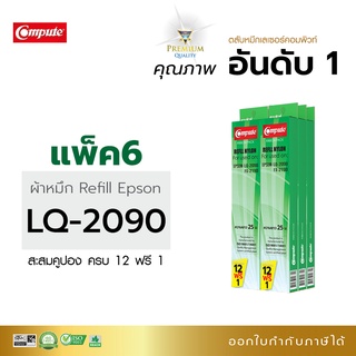 [แพ็ค6ชิ้น]รีฟิลส์ Compute Ribbon Epson LQ2090 สามารถใช้กับพริ้นเตอร์ดอทเมตริกซ์ Epson LQ-2090 FX-2190 ออกใบกำกับภาษีได้