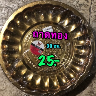 ถาดกลม เงิน ทอง ขนาด30ซม. พร้อมส่ง 25.-