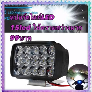 สปอร์ตไลท์ LED 15led  99บาท