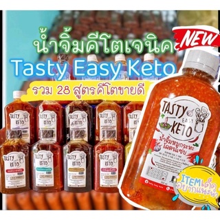 ภาพหน้าปกสินค้า(คีโต) น้ำจิ้มคีโต ​(Tasty Easy Keto) 28 สูตรอร่อย น้ำจิ้มสุกี้คีโต ชาบูคีโต หมูกระทะคีโต ซอสคีโต ไม่มีแป้ง ไม่มีน้ำตาล ซึ่งคุณอาจชอบสินค้านี้