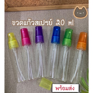 ขวดสเปรย์แก้วSP 20ml ขายเป็นแพ็ค12ใบ ฝาคละสี