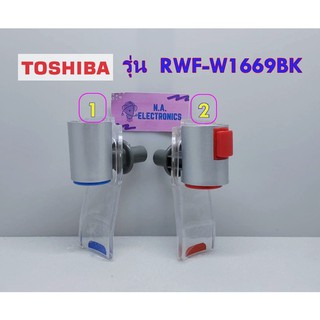 ภาพหน้าปกสินค้าToshiba ก็อกน้ำร้อน น้ำเย็น รุ่น RWF-W1669BK  RWF-W1664TK ** ของแท้ ** ที่เกี่ยวข้อง