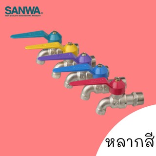 ก๊อกน้ำ SANWA ซันวา หลากสี ก๊อกบอลแฟนซี ก็อก water tap