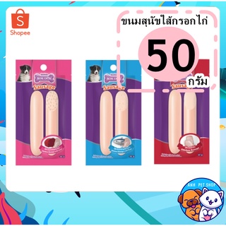 bokdok ขนมสุนัข ใส้กรอกไก่ (Sausage) 50 g.