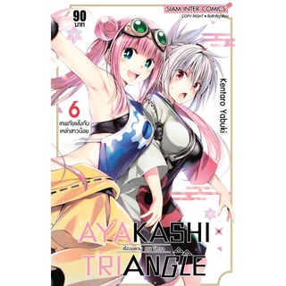 Ayakashi Triangle เรื่องอลวน คน ปิศาจ เล่ม 1-6