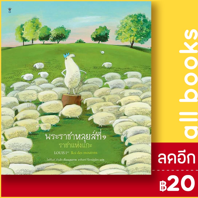 พระราชาหลุยส์ที่-1-ราชาแห่งแกะ-ปกแข็ง-sandclock-books-โอลิวิเยร์-ตัลเล็ก