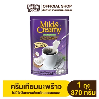 Mild&Creamy Coconut Coffee Creamer ครีมเทียมมะพร้าว มายด์ แอนด์ ครีมมี่ รุ่น 370 กรัม (คละไซต์)