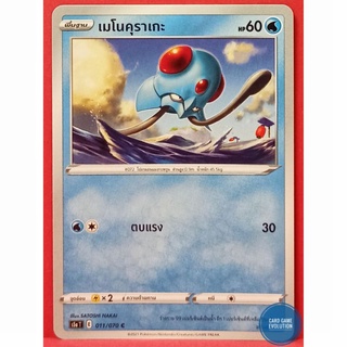 [ของแท้] เมโนคุราเกะ C 011/070 การ์ดโปเกมอนภาษาไทย [Pokémon Trading Card Game]