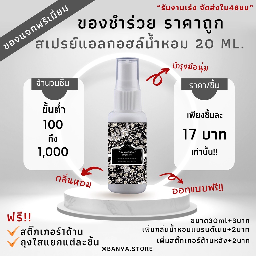 ของชำร่วย-ของชำร่วยงานศพ-ราคาถูก-สเปรย์แอลกอฮอล์พกพา-ฟรีสติ๊กเกอร์