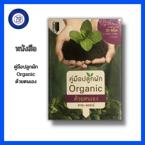 หนังสือ-คู่มือปลูกผัก-organic-ด้วยตนเอง-การปลูกผักสวนครัว-ปลูกผักปลอดสารพิษ-ปลูกผักในกระถาง-ปลูกผักริมรั้ว