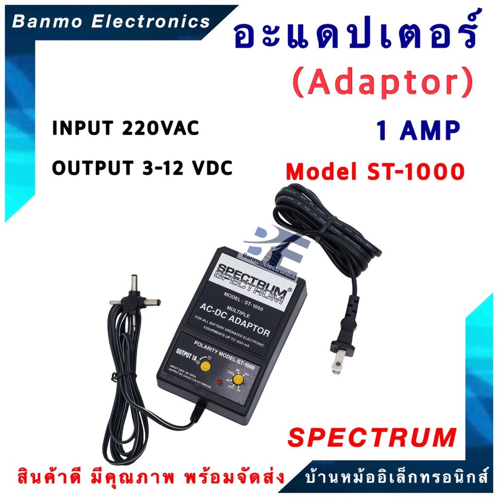 spectrum-หม้อแปลงปรับโวลท์-ac-dc-adaptor-1-amp-รุ่น-st1000-3v-4-5v-6v-7-5v-9v-12v-ยี่ห้อ-spectrum-st-1000