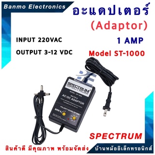 SPECTRUM หม้อแปลงปรับโวลท์ AC-DC ADAPTOR 1 Amp รุ่น ST1000 3v-4.5V-6V-7.5V-9V-12v ยี่ห้อ SPECTRUM ST-1000