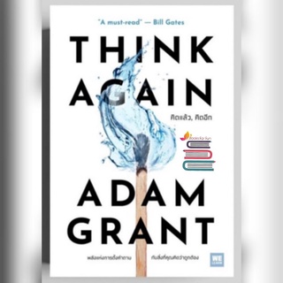 THINK AGAIN คิดแล้ว, คิดอีก / ผู้เขียน Adam Grant   /หนังสือใหม่ (KD)