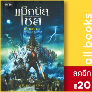 แม็กนัส เชสกับเทพเจ้าแห่งแอสการ์ด (Magnus Chase and the Gods of Asgard) 1-3 | เอ็นเธอร์บุ๊คส์ Rick  Riordan