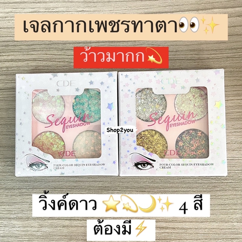 ครบสี-เจลกากเพชรทาตา-ติดทน-เจลดาว-ดวง-ทาตา-ทาเเก้ม-ลุคเเฟนซี-น่ารัก-สวยละมุน-สดใส-cde4-color-sequin-eyeshadow-cream