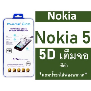 ้ฟิล์มกระจกกันแตก Nokia 5  5D เต็มจอกันแตก กาวเต็มแผ่น