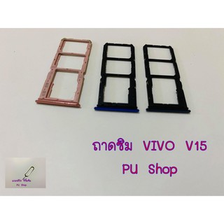 ถาดซิม Simdoor VIVO V15  อะไหล่คุณภาพดี แถมฟรี!!! ที่จิ้มซิม Pu shop