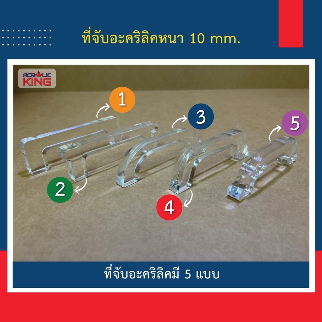 ที่จับอะคริลิคสีใส-สำหรับงาน-diy-หนา-10-มิล-แข็งแรงทนทาน-ราคาโรงงาน-คุณภาพเกรด-a-โรงงานไทยผลิต