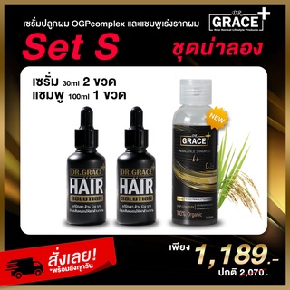 Dr.Grace Hair Serum Set[S] 2ขวด+Dr.Grace Shampoo เร่งรากผม1ขวด สุดคุ้ม 2,070บาท