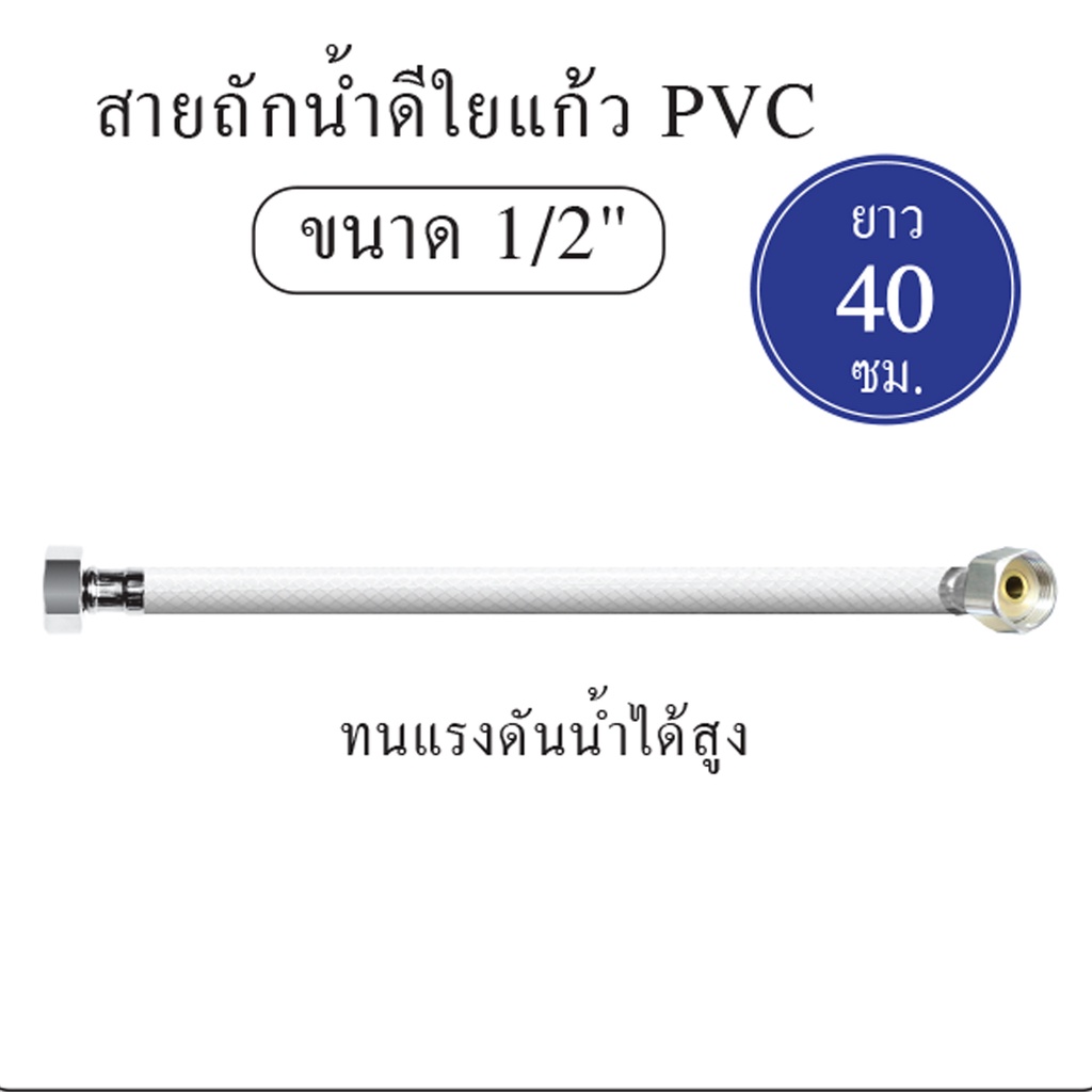 สายน้ำดี-สายถักน้ำดี-ใยแก้ว-pvc-1-2-ol-kp18-ความยาว-18-40-cm