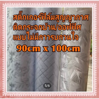 ฟิล์มสูญญากาศ ติดกระจกบ้าน/ออฟฟิศ แบบไม่มีกาว ติดง่ายๆ ติดเองได้ ขนาด 90cm x 100cm