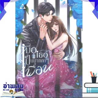 หนังสือ  เมื่อเธอเป็นมากกว่าเพื่อน หนังสือใหม่ มือหนึ่ง พร้อมส่ง #อ่านเลย